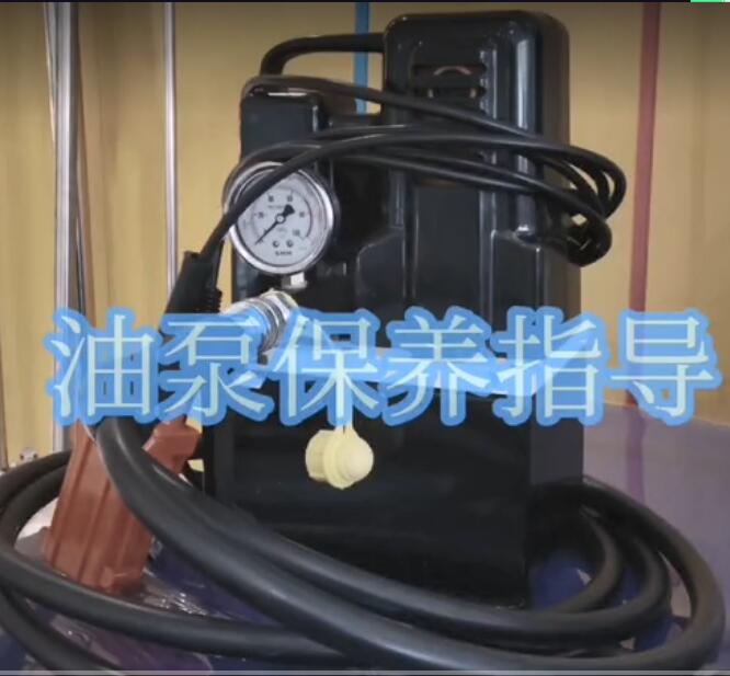 電動工具油泵保養指導