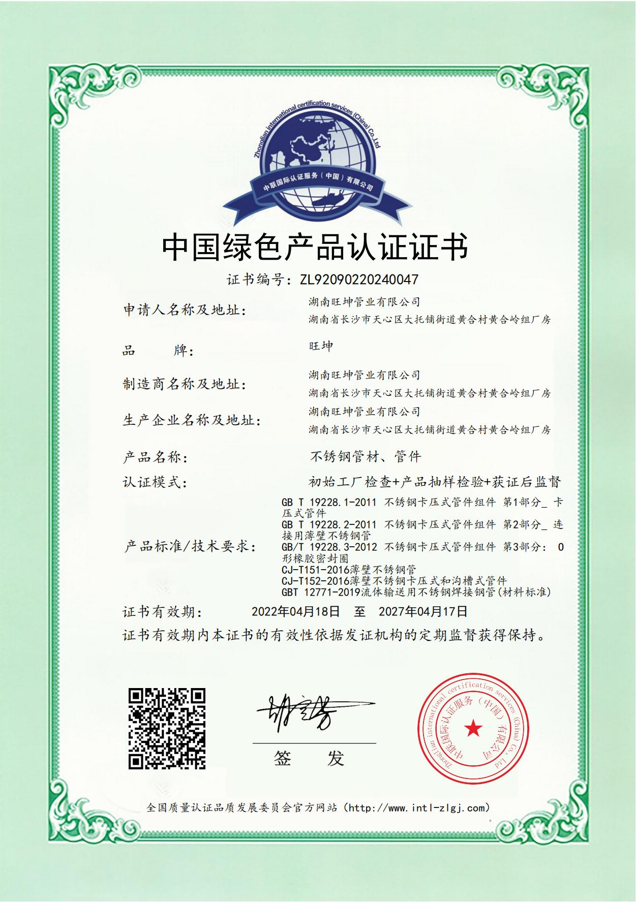 中國綠色產品認證證書